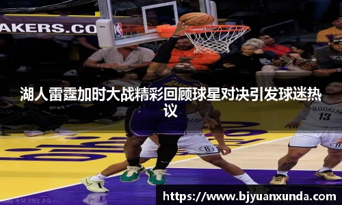 湖人雷霆加时大战精彩回顾球星对决引发球迷热议