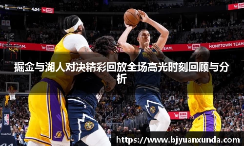 掘金与湖人对决精彩回放全场高光时刻回顾与分析